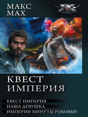cover image of Квест Империя